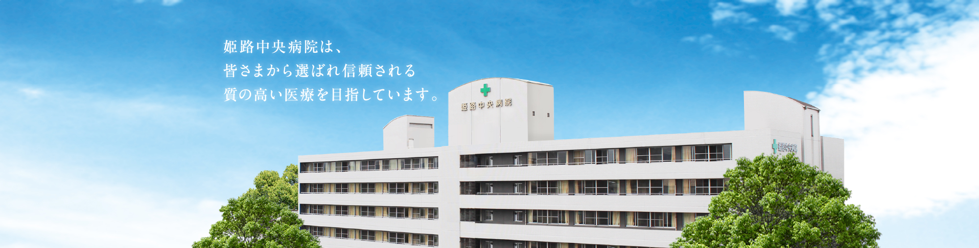 姫路中央病院は、皆さまから慕われ信頼される質の高い医療を目指しています。