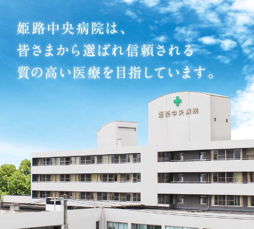 姫路中央病院は、皆さまから慕われ信頼される質の高い医療を目指しています。